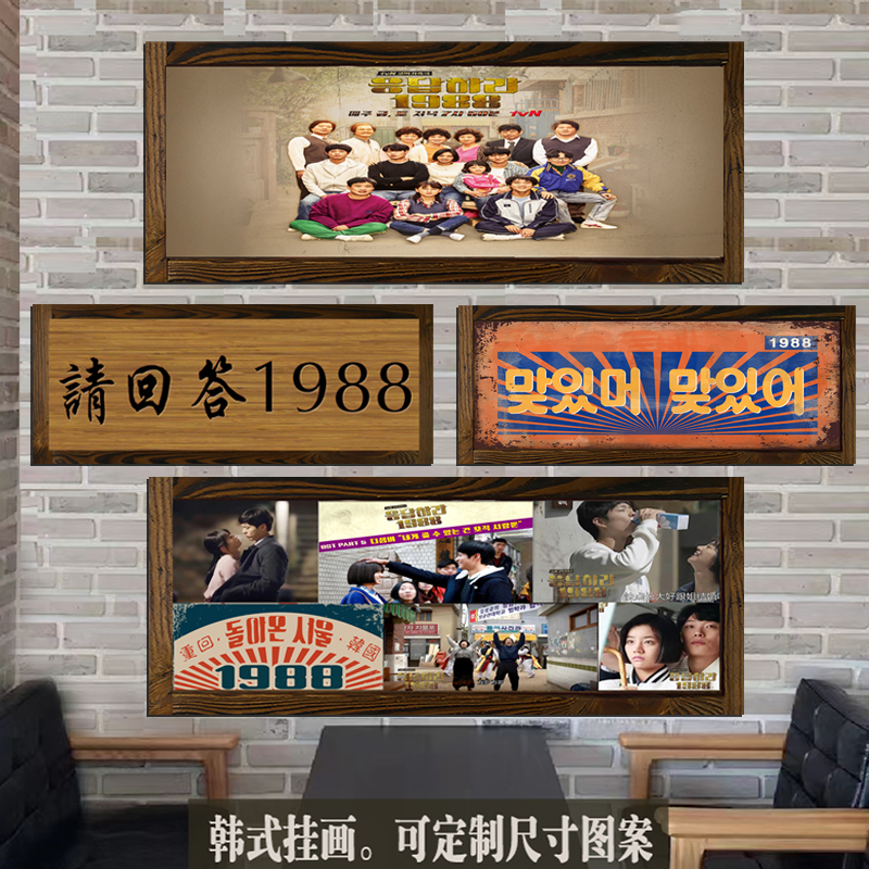 1988请回答韩式风格可定制餐厅挂画韩文装饰木框画复古工业风壁饰