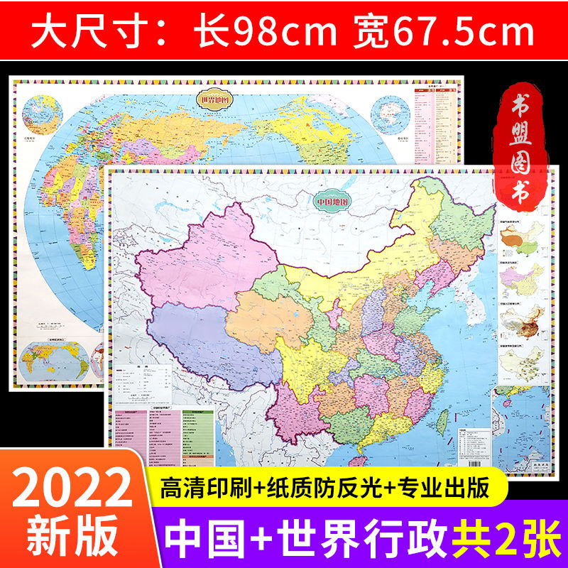 世界地图和中国地图和世界地图2021完整版新版少儿高清初中生儿童