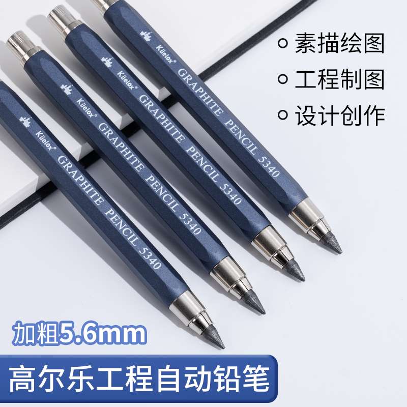 高尔乐5.6mm工程自动铅笔5340全金属蓝杆设计绘图素描绘画美术手绘工程建筑制图铅笔2B4B6B8B粗芯活动铅笔