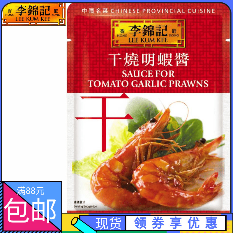 香港超市购 港版李锦记干烧明虾酱 中国名菜系列调味酱包