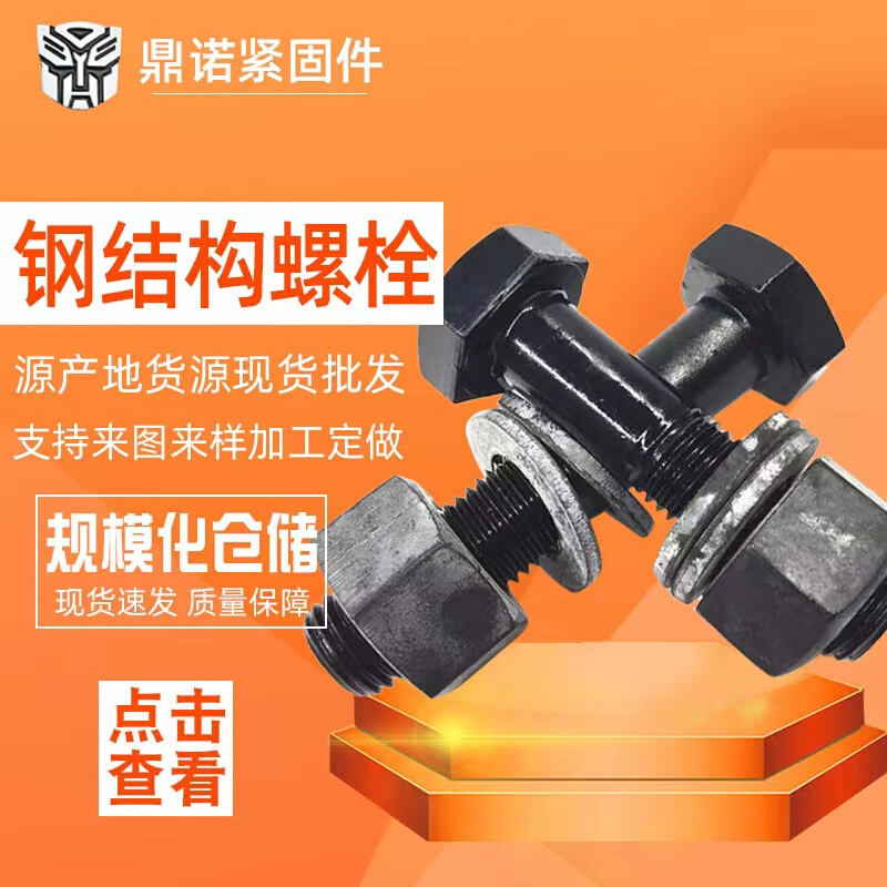 HS10.9级钢结构螺栓 大六角螺丝 高强度螺栓 扭剪螺栓M16-M30