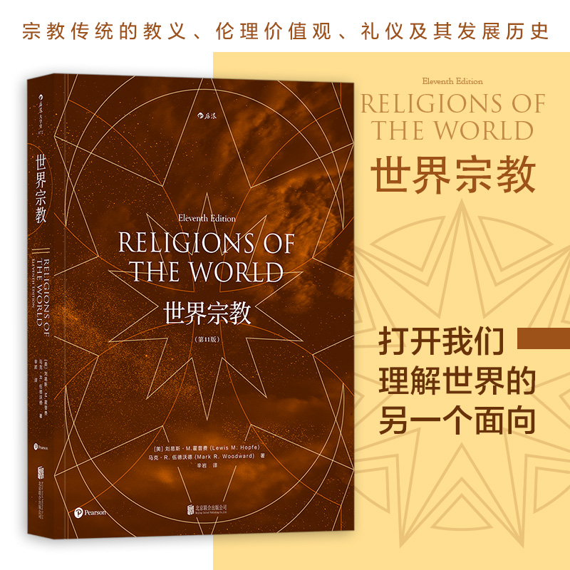 后浪正版 世界宗教 第11版 宗教知识入门百科全书籍