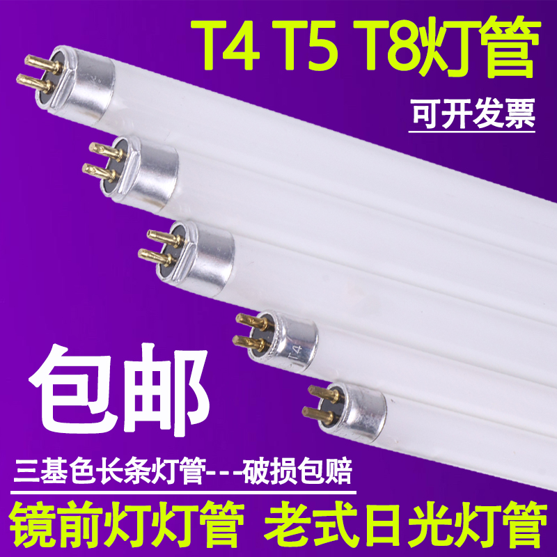 t4灯管长条家用老式镜前灯细日光灯管卫生间三基色荧光t5灯管