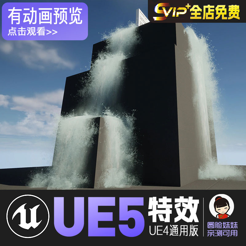 UE5虚幻4 瀑布水流液体写实特效 SHADERSOURCE - Waterfall Tool