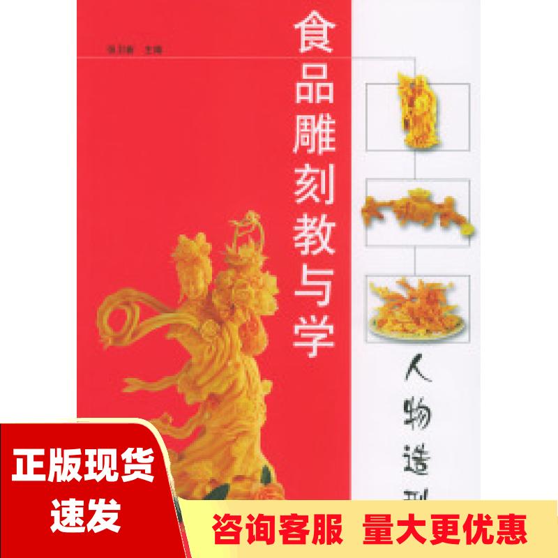 【正版书包邮】食品雕刻教与学人物造型张卫新上海科学技术文献出版社