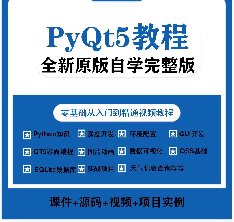 PyQt5视频教程全套源码实战项目python GUI开发QT5界面编程教学课