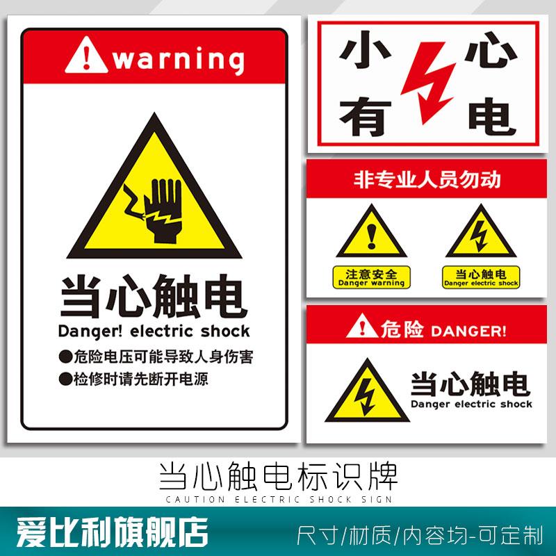 有电危险标识牌 当心触电配电箱开关小心有电高压危险请勿触摸电