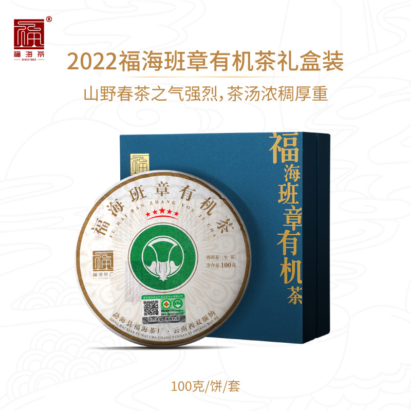 福海茶厂 2022班章有机茶100g云南西双版纳普洱生茶大白菜乔木饼