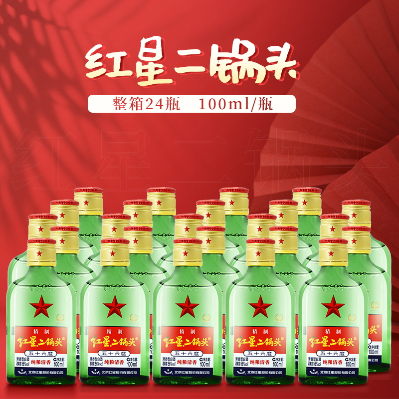 北京红星二锅头酒100ml*24瓶56度小二锅头玻璃瓶装