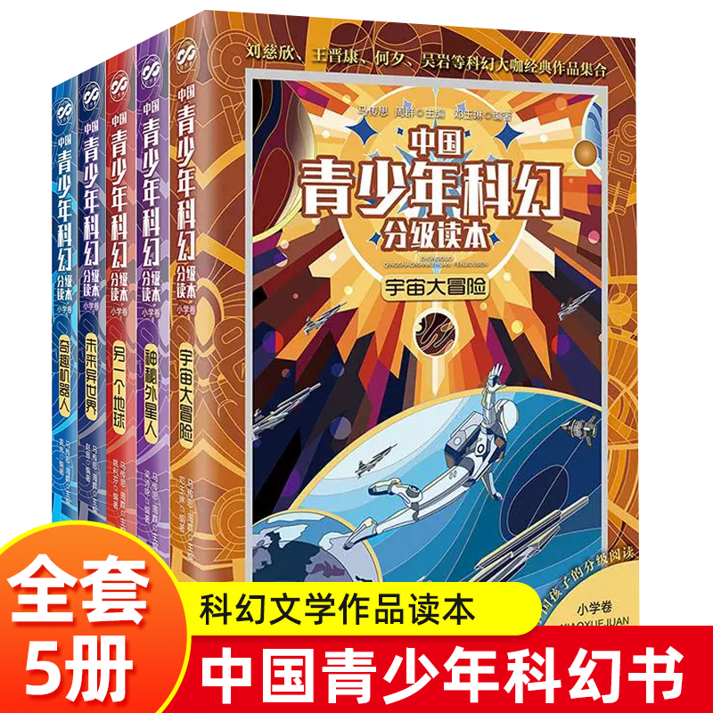 中国青少年科幻分级读本全5册另一个地球神秘外星人未来异世界宇宙大冒险奇趣机器人科幻作家经典作品集儿童科幻读物科普百科课外