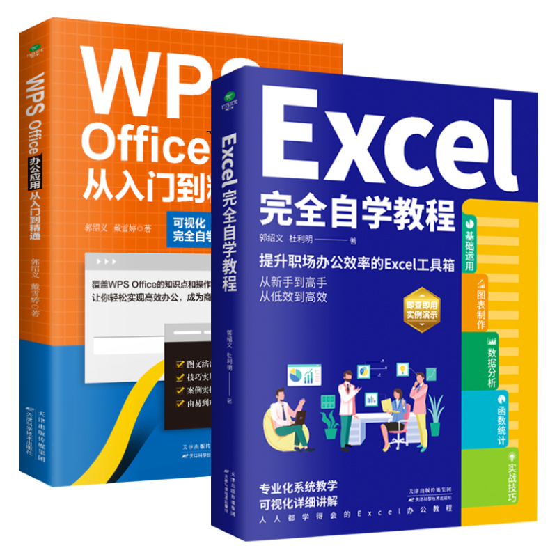 正版全2册Excel完全自学教程WPS Office办公应用从入门到精通办公软件由浅入深系统学习表格制作函数教程初学者从入门到精通书籍