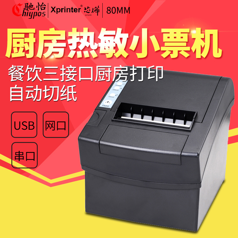 Xprinter芯烨XP-C2008 80mm厨房后厨菜单热敏小票据打印机自动切纸USB网口外卖打印机商场超市单据淘宝出货单