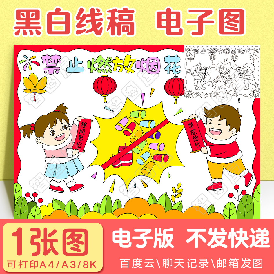 禁止放烟花春节新年手抄报模板儿童绘画小学生电子版黑白线稿图a3