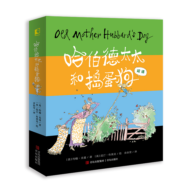 哈伯德太太和捣蛋狗（全4册）双语绘本，中文歌谣 约翰·尤曼 昆汀·布莱克作品 儿童文学亲子共读图画书