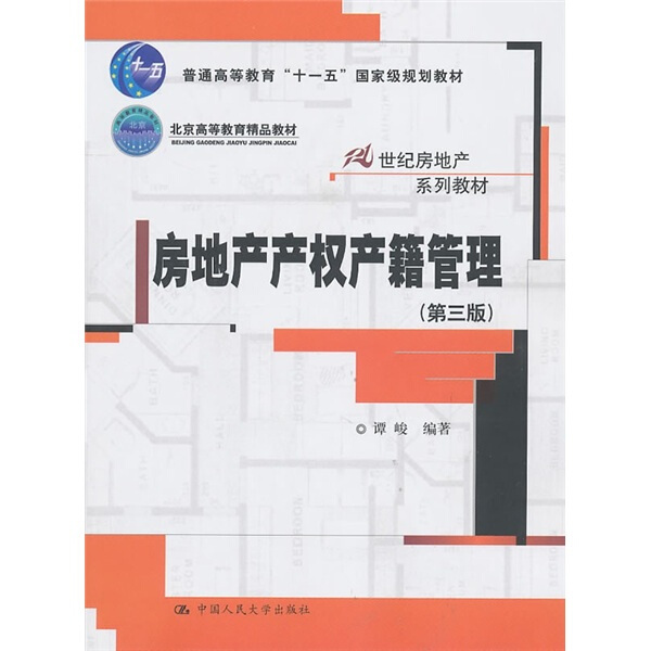 正版图书 房地产产权产籍管理中国人民大学谭峻