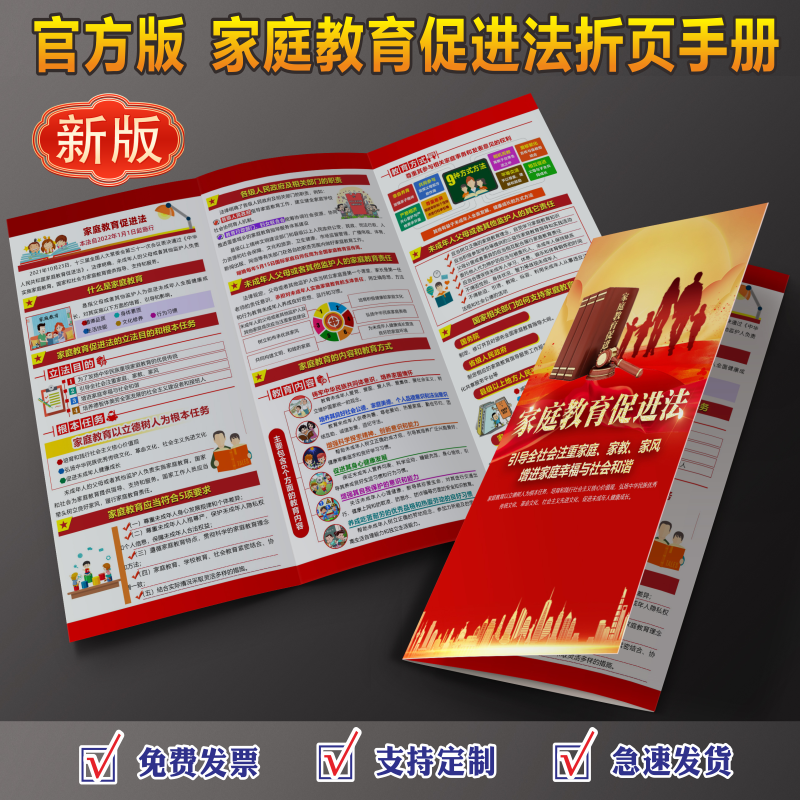 中华人民共和国家庭教育促进法宣传单手册庭教育法知识手册展板家庭教育促进法宣传海报