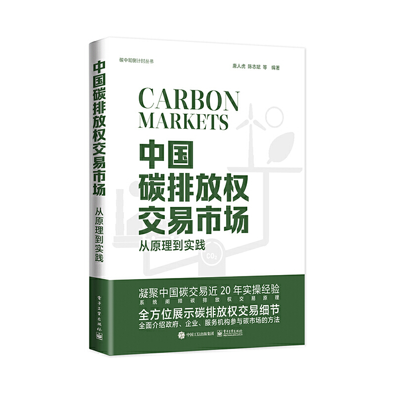 中国碳排放权交易市场97871213993唐人虎, 陈志斌等编著