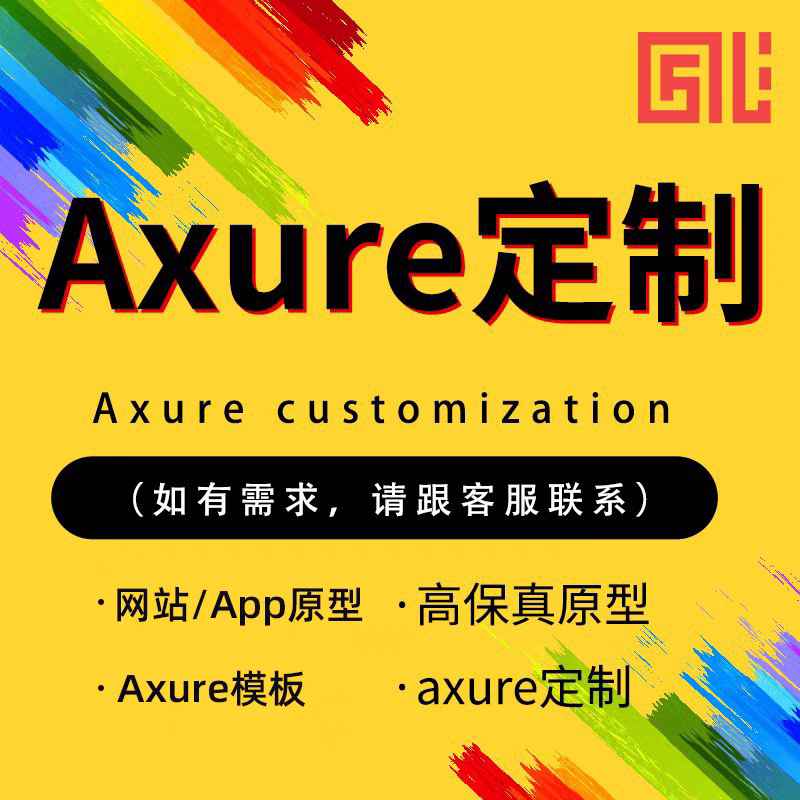 AxureRP8 9原型图设计定制代做AdobeXD需求高低保真交互UI源文件