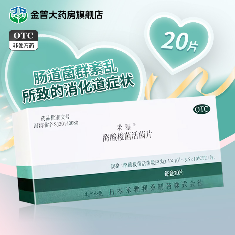 米雅 酪酸梭菌活菌片20片/盒日本进口米雅酪酸梭菌活菌片