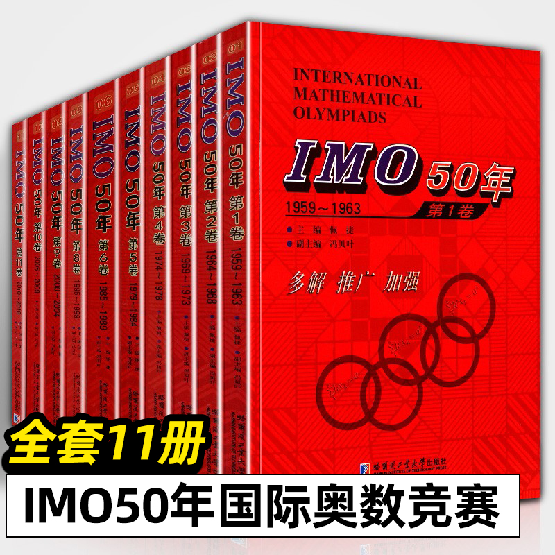 IMO国际奥数竞赛50年中学数学课难题解析(中英文对照)全套11册1959-2016年国外中学生数学大赛试题几何代数疑难题分析答案奥林匹克