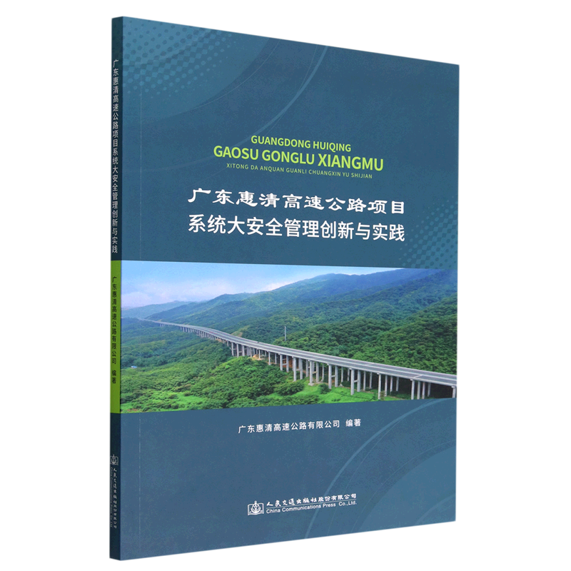 广东惠清高速公路项目系统大安全管理创新与实践
