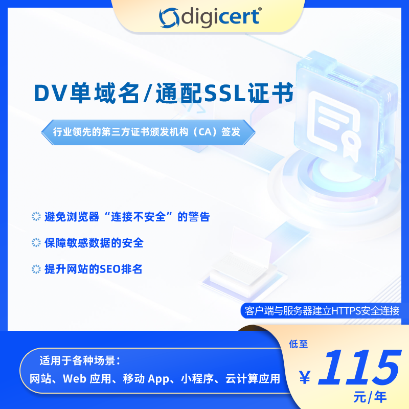 digicret ssl证书ovdv单域名泛域名通配符https证书网站安全CA签