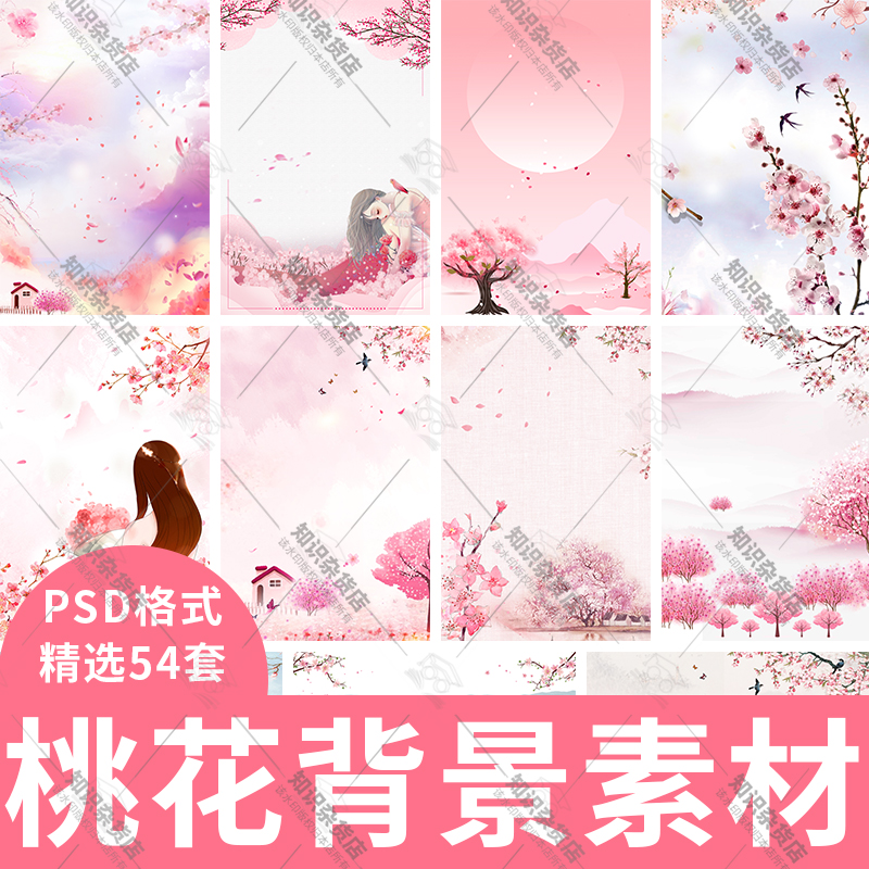 中国古风樱花粉色春天桃花海报水墨画背景psd分层源文件模板素材