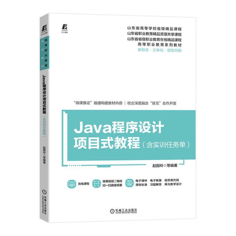 Java程序设计项目式教程(含实训任务单) 书 赵国玲  计算机与网络书籍