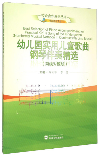 正版新书 幼儿园实用儿童歌曲钢琴伴奏精选(简线对照版)9787307162082武汉大学