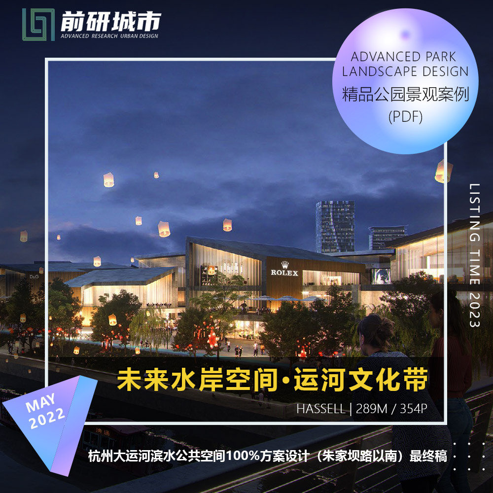 2023新款杭州大运河滨水公共空间规划深化方案设计精品方案文本