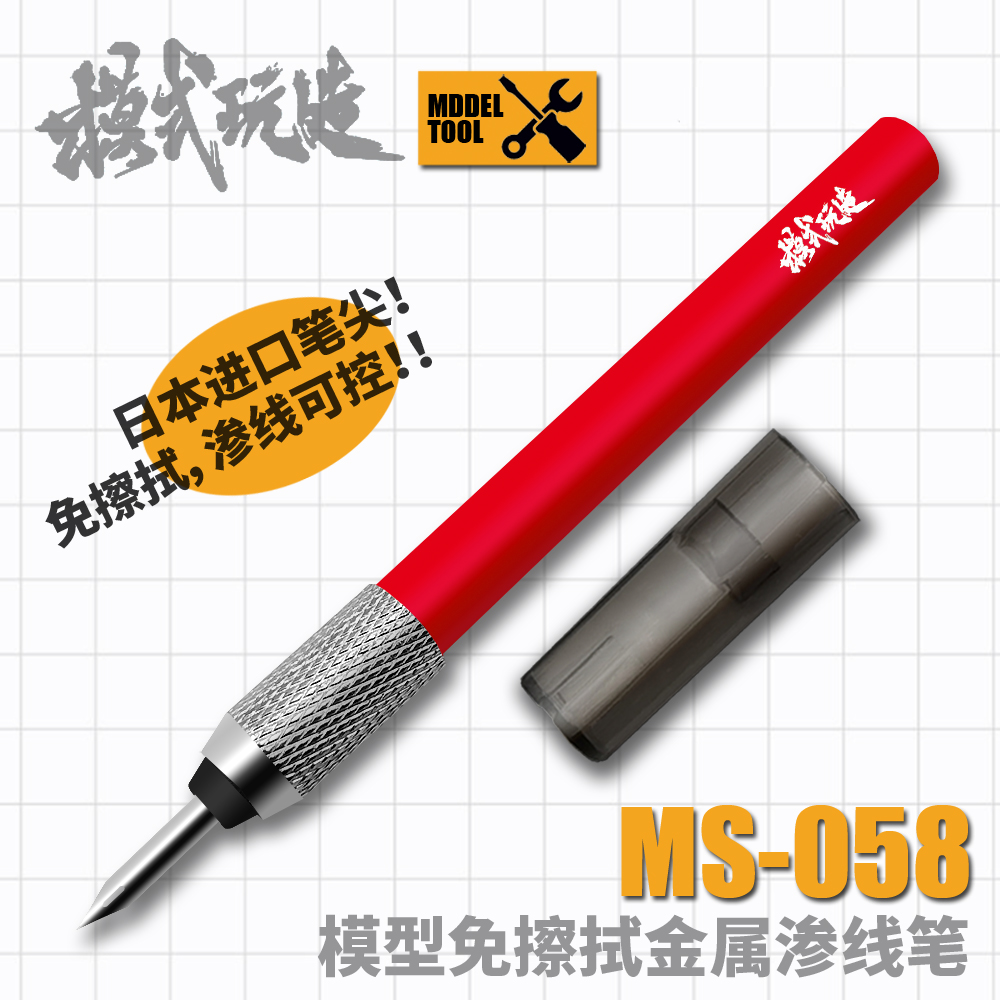 模式玩造 MS058合金渗线笔金属勾线笔模型渗线工具旧化渍洗渗线笔