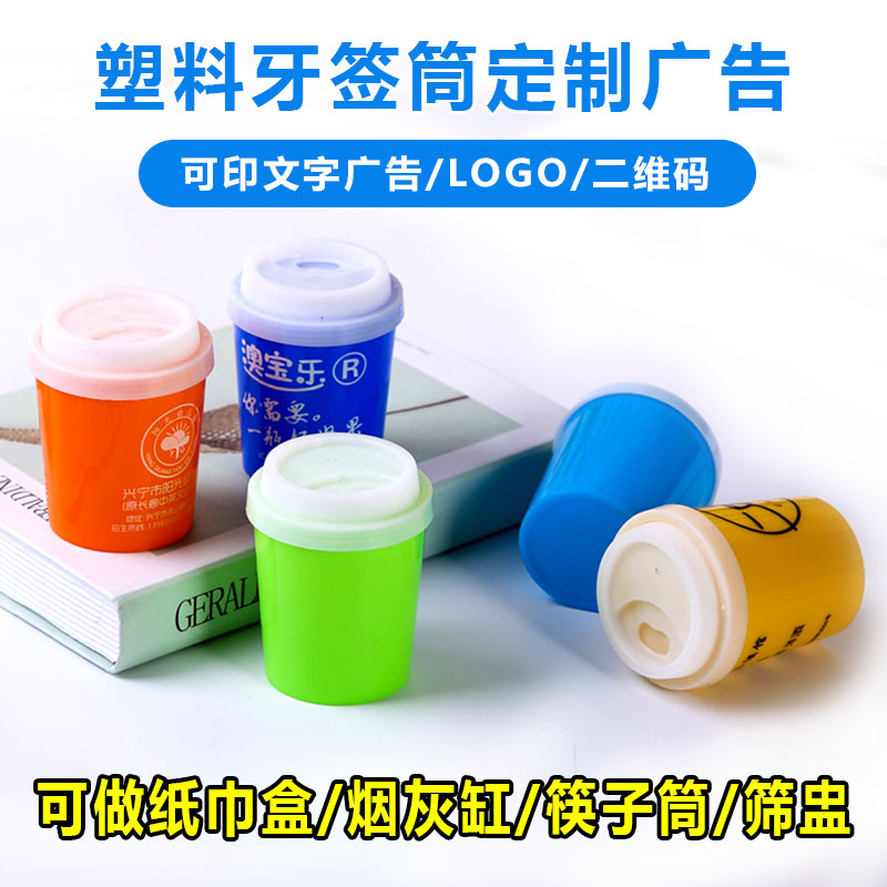 定制塑料创意奶茶杯牙签筒可印广告字logo活动咖啡杯牙签盒罐订做