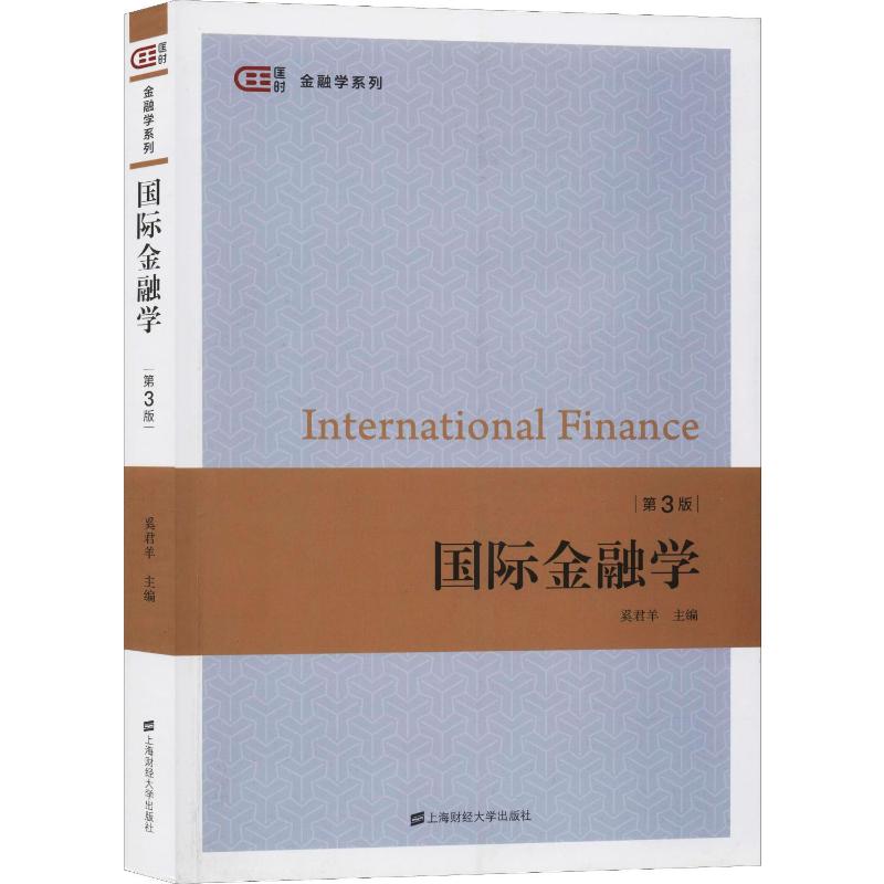 国际金融学 第3版 上海财经大学出版社 奚君羊 编 大学教材
