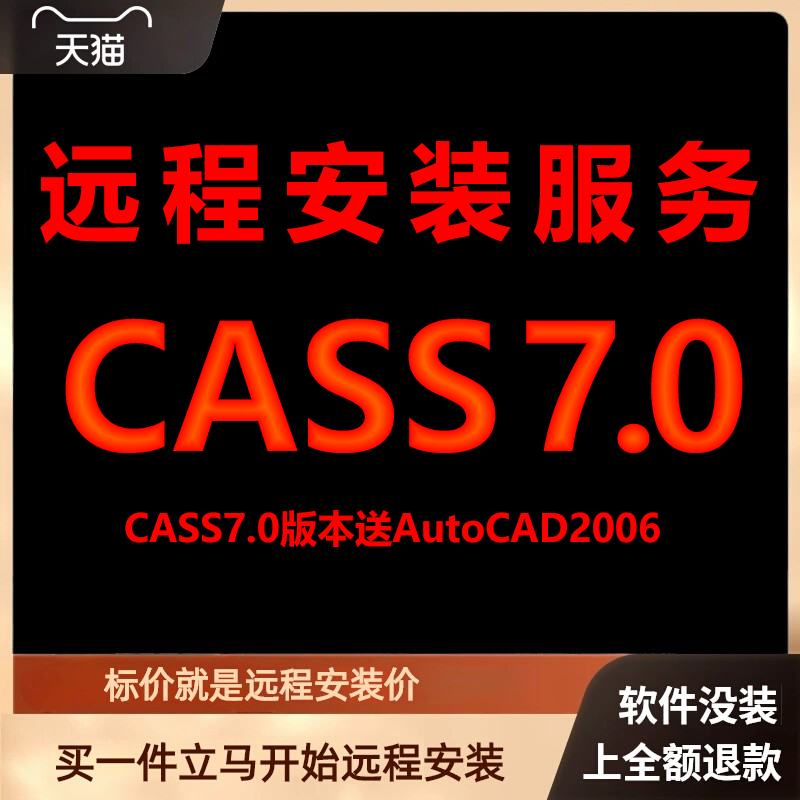 南方CASS7.0软件送匹配CAD2006包 下载安装包 远程安装软件 激活