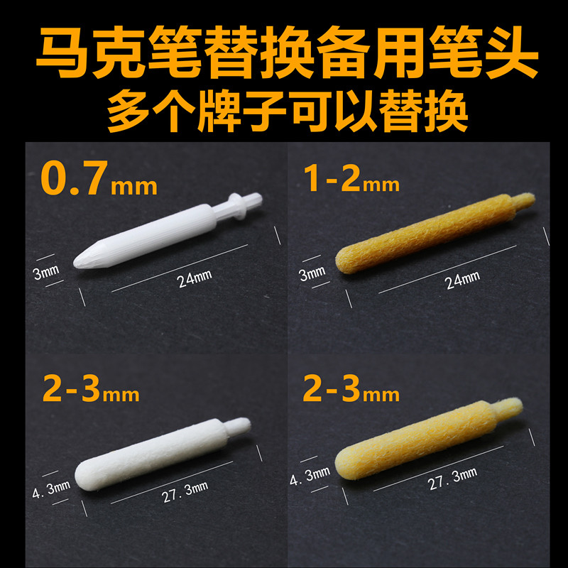 广纳丙烯马克笔芯油漆笔尖替换笔头进口尼龙纤维笔头记号笔通用型