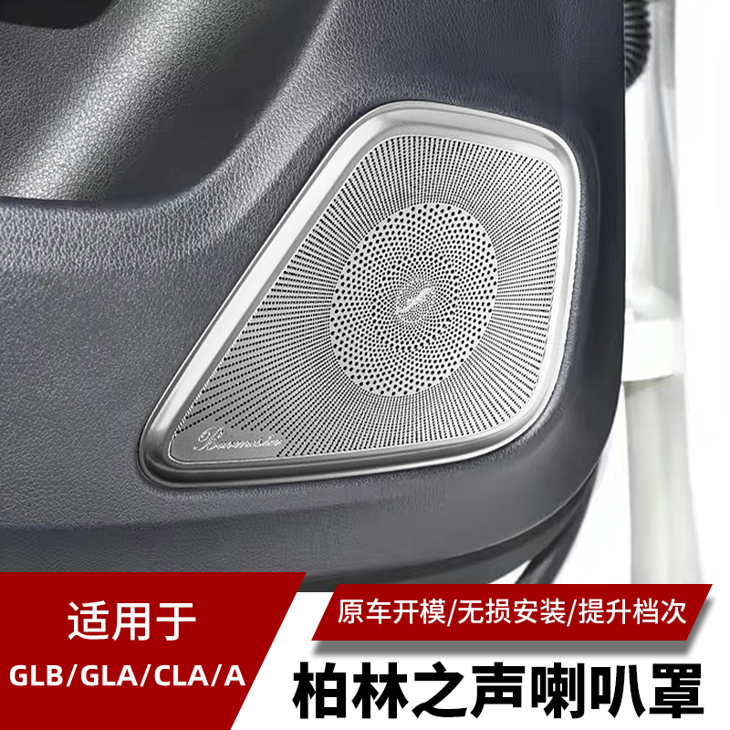 奔驰GLB200 A200L GLA200 CLA200改装内饰车门喇叭罩音响喇叭罩贴