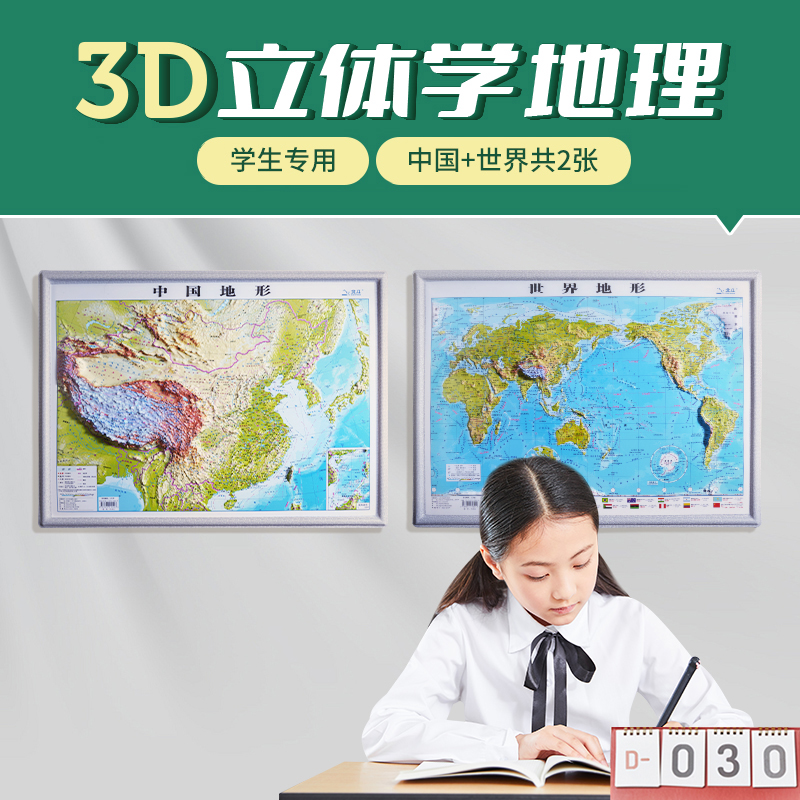 【官方正版】共2张 北斗地图系列 中国地图和世界地图 3d立体凹凸地形图43cm*32cm遥感卫星影像图初高中学生三维浮雕地理地形图