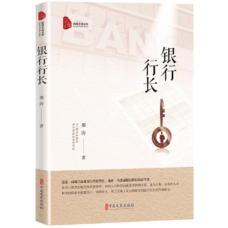 书籍正版 银行行长 邢涛 中国文史出版社 小说 9787520526340