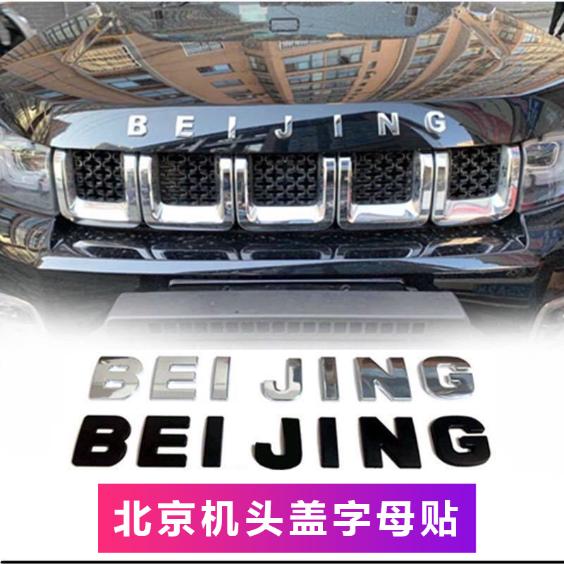 北京BJ20 BJ40 BJ80 勇士机头盖字母 金属立体英文车头字母车标贴