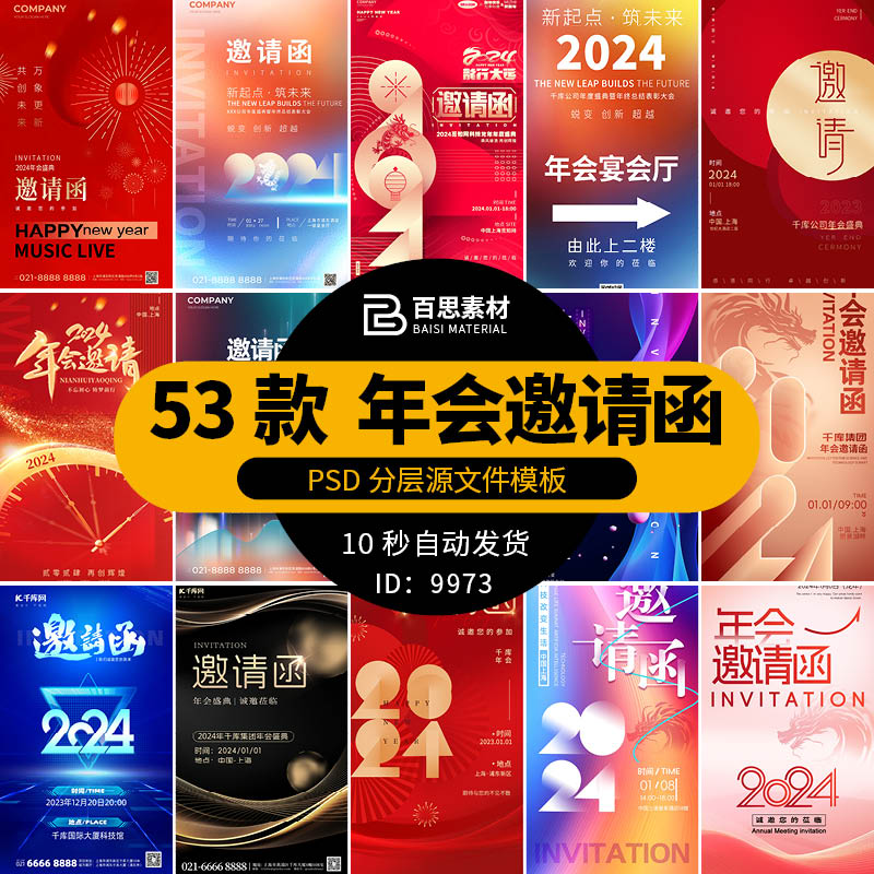 2024龙年新年新春企业公司年会会议科技邀请函海报psd设计素材PS