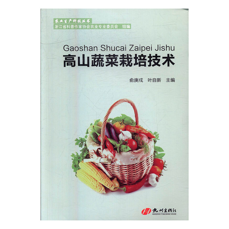 正版包邮 高山蔬菜栽培技术 俞庚戍 书店 园艺书籍