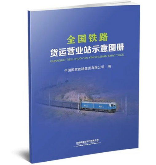 2021年新版 全国铁路货运营业站示意图册 铁路地图册（8开） 171131488 中国铁道出版社