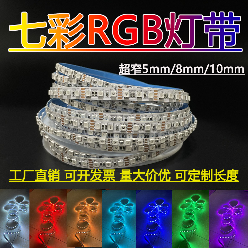 rgb灯条12v5050七彩灯带24vRGB超窄5mm宽超密8mm可变色氛围灯自粘