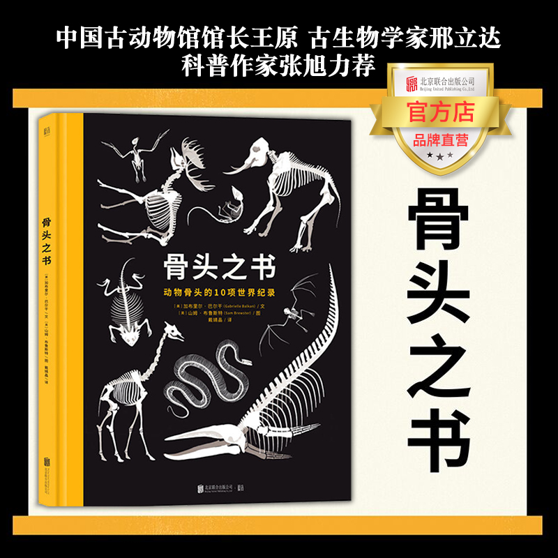 【品牌店】骨头之书北京联合出版加布里尔巴尔干10种创纪录的动物10幅可触摸的骨骼设计8开精美的动物生活环境插图游戏中享骨头