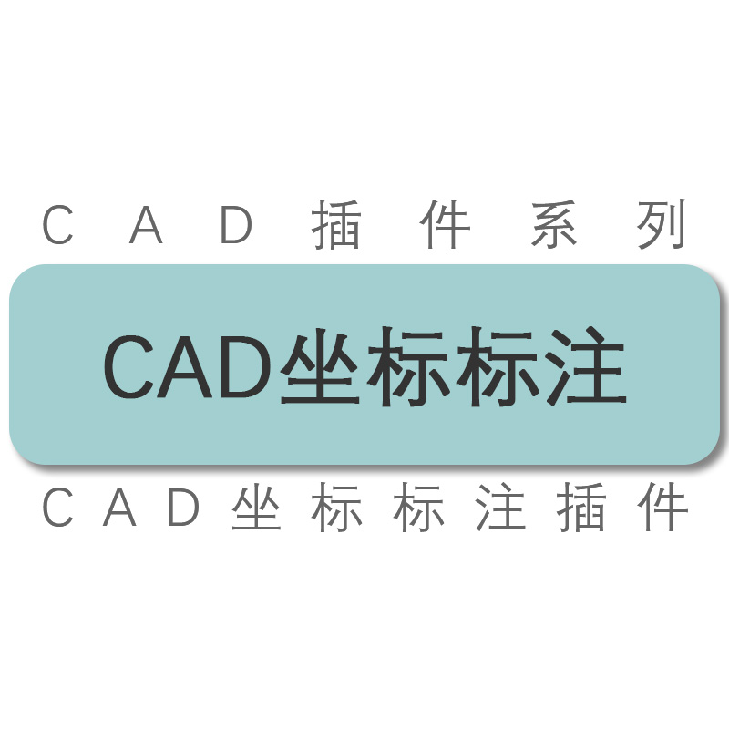 cad插件/天正cad图纸 坐标标注 工具 插件