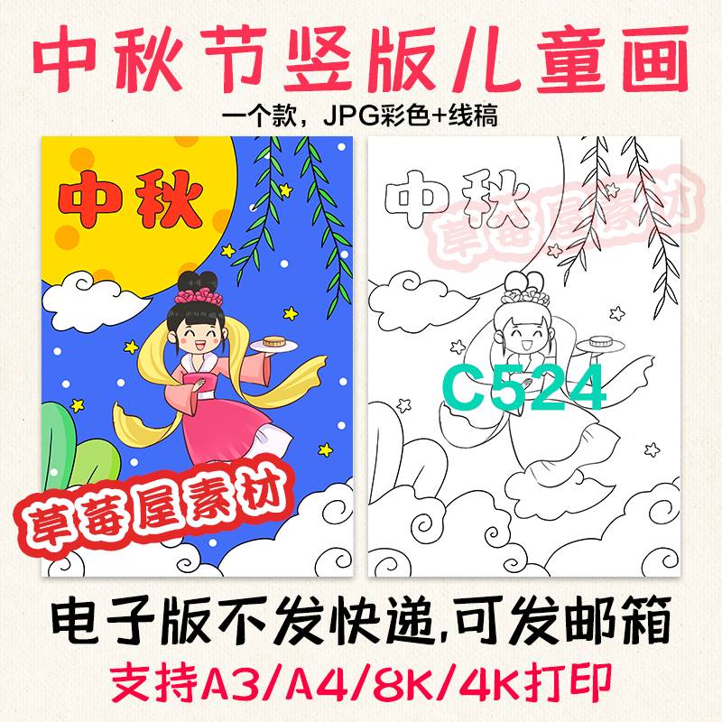 C524中秋节竖版儿童画黑白涂色线稿电子版简笔画嫦娥传统节日绘画