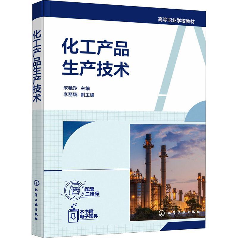 书籍正版 化工产品生产技术 宋艳玲 化学工业出版社 工业技术 9787122395917
