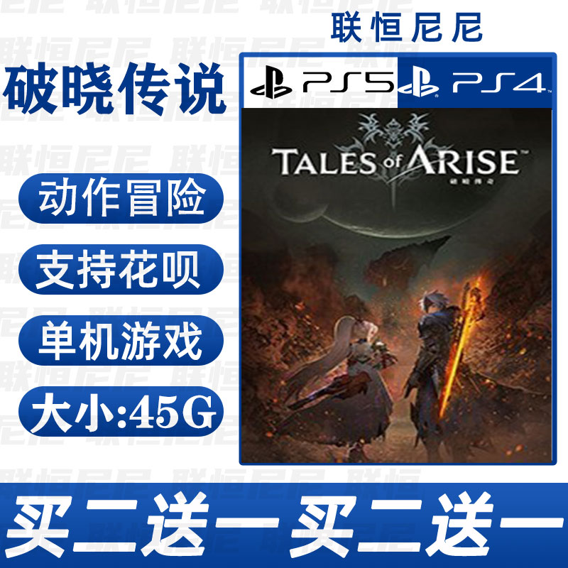 PS4 PS5买二送一中文 数字下载版破晓传说 破晓传奇可认证 不认证