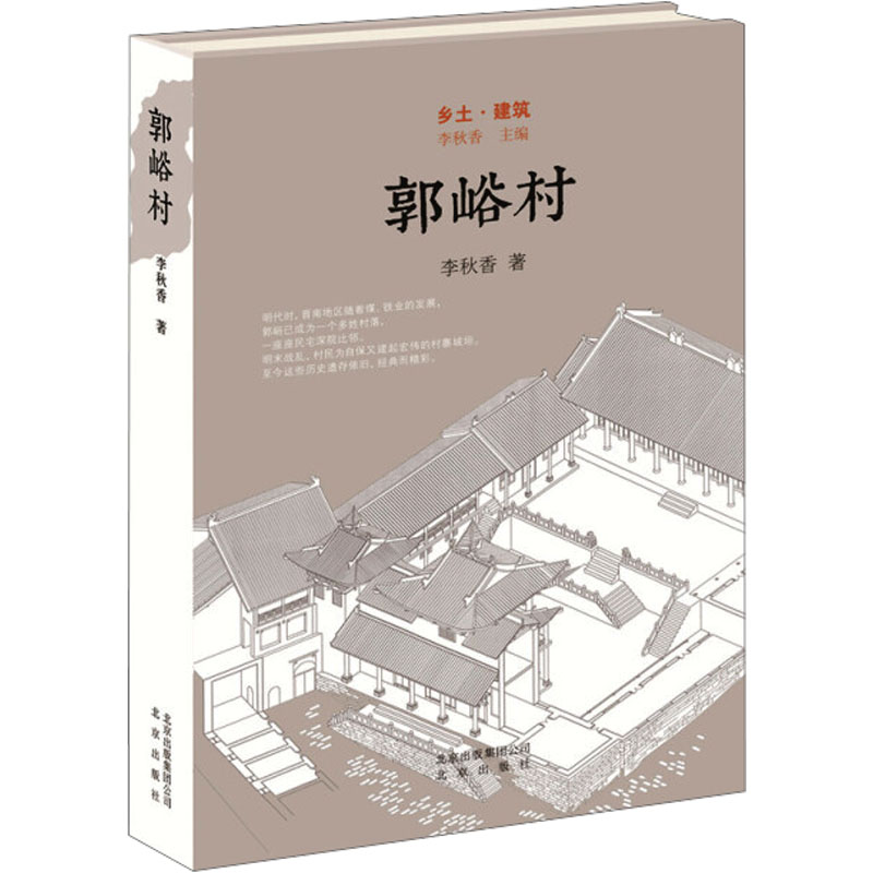 郭峪村 李秋香 建筑设计 专业科技 北京出版社9787200134025