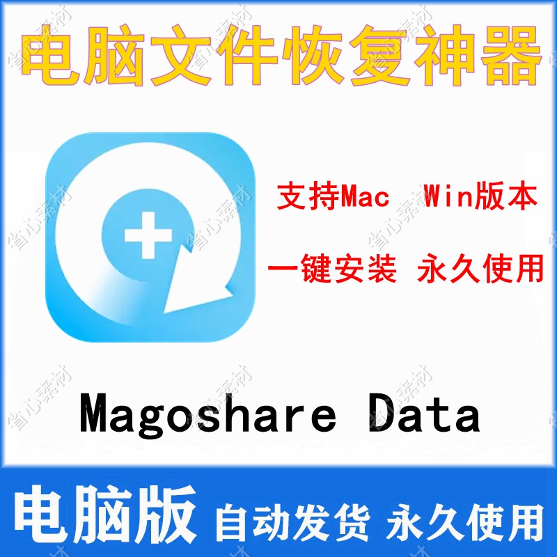 Magoshare Data Recovery Pr 数据恢复 废纸篓还原 支持Mac/Win